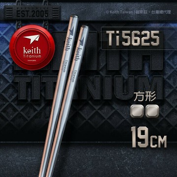 ├登山樂┤Keith鎧斯 鈦輕量方形鈦筷 19cm / Ti5625