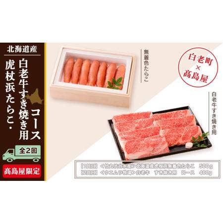 ふるさと納税 虎杖浜たらこ・白老牛すき焼き用コース（全２回）［高島屋選定品］ 北海道白老町