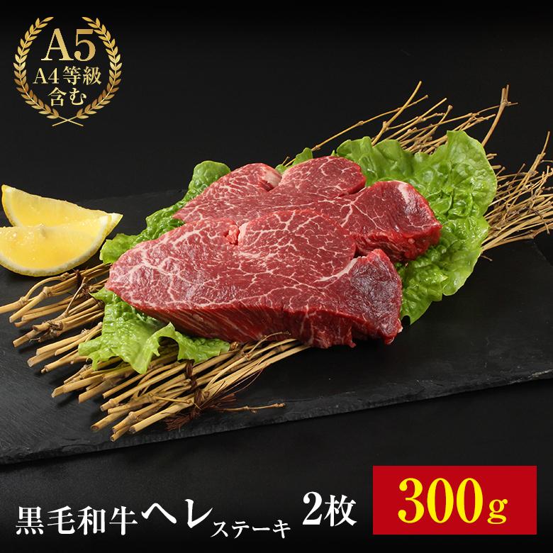 黒毛和牛 特選 ヘレステーキ 150g 2枚 セット お肉 肉 ヘレ ヒレ ステーキ 焼肉 BBQ バーベキュー ギフト