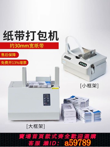 【台灣公司 可打統編】至真捆鈔機全自動打包機捆扎機自動熱熔紙帶扎把機銀行智能打捆機30mm寬紙帶香燭紙錢打包機小型電動束帶機