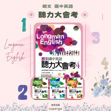 《金安出版》朗文_英語聽力大會考🥇速配購🥇