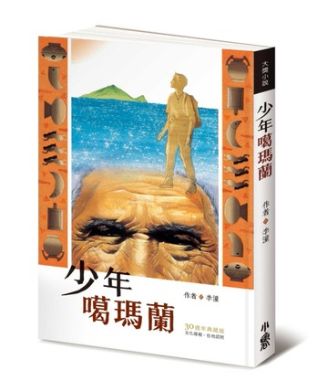 少年噶瑪蘭【30週年典藏版】[二手書_良好]