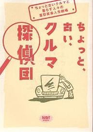 ちょっと、古い、クルマ探偵団　ちょっと古いクルマと暮らす人々の喜怒哀楽人生劇場