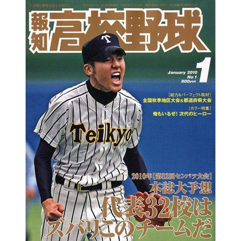 報知高校野球 2010年 01月号 雑誌