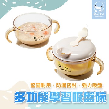 原廠現貨 酷咕鴨 KUKU PLUS 寶寶多功能學習吸盤碗 吸盤碗 寶寶碗 兒童餐具 副食品碗