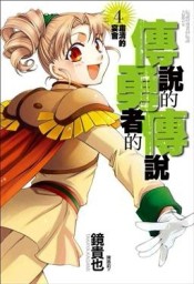 傳說的勇者的傳說（4）：肅清的宴會[二手書_良好]