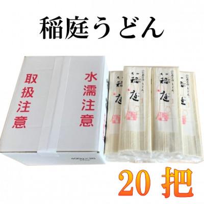 ふるさと納税 鶴岡市 稲庭うどん　20把入セット　B25-501