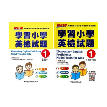學習小學英檢試題(1) (題本/教師手冊)