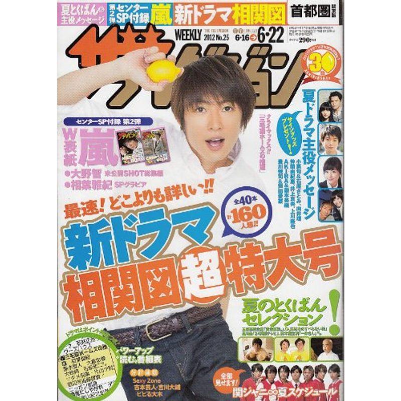 週刊ザテレビジョン 首都圏関東版 2012年 22号 雑誌