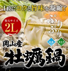 牡蠣鍋 2Lサイズ400g 岡山県産かき カキ 送料無料 鍋セット 訳あり 最大1キロ(NET800g)おまけつき 水炊き 魚介しょうゆ味