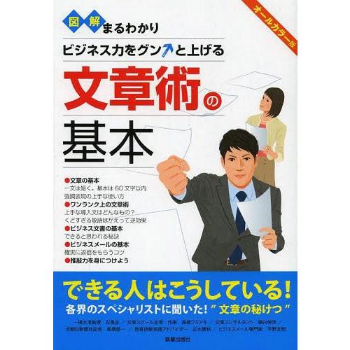 図解まるわかり 文章術の基本 ビジネス力をグンと上げる 新星出版社編集部