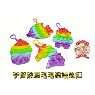 河馬班玩具-創意小物-手指按壓泡泡樂鑰匙扣-出清特價29元-商檢合格
