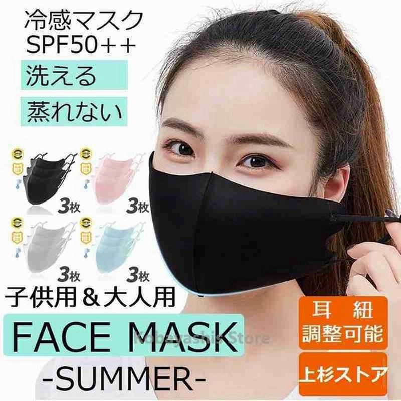 冷感マスク 3枚セット 子供用 大人用 マスク 夏用 冷感 小さめ 涼しい 女性用 夏用マスク 蒸れない 接触冷感 洗える 布マスク 抗菌 立体 通販 Lineポイント最大0 5 Get Lineショッピング