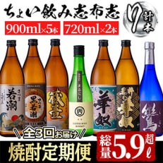 ちょい飲み志布志定期便 計5.9L超! t0034-001 全3回