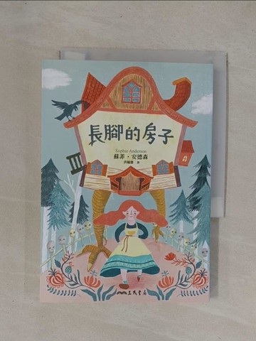 【書寶二手書T1／翻譯小說_YCY】長腳的房子_蘇菲．安德森,  洪毓徽