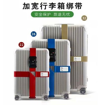 🔥在臺好物🔥行李箱綁帶十字打包帶留學加固捆綁出國旅遊託運拉桿箱保護束緊帶