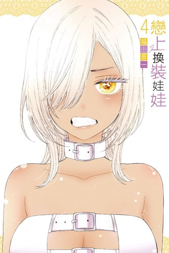 戀上換裝娃娃（4）【TAAZE讀冊生活】