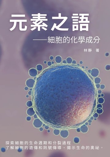 【電子書】元素之語——細胞的化學成分：探索細胞的生命週期和分裂過程，了解細胞的遺傳和訊號傳導，揭示生命的奧祕
