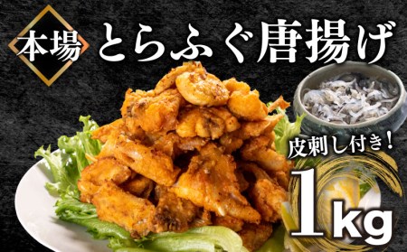  ふぐ 唐揚げ 1kg 冷凍 期間 限定 皮刺し 付き とらふぐ 高級魚 唐揚げ ふぐ唐揚げ フグ唐揚げ とらふぐ唐揚げ トラフグ唐揚げ おつまみ唐揚げ 魚唐揚げ 魚介唐揚げ サクサク唐揚げ BV010