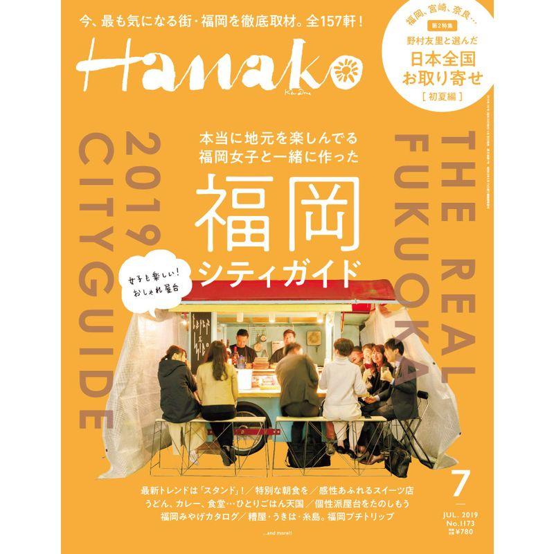 Hanako(ハナコ) 2019年7月号 No.1173 ハナコの福岡シティガイド