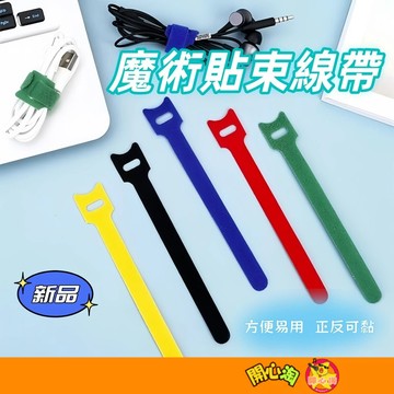 魔術貼束線帶 束線帶 綁線帶 束帶 集線 理線 電線收納 自黏 理縣器 數據線收納扎帶 收納 電源線收納帶
