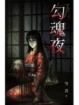 萬節不復之勾魂夜[二手書_良好]