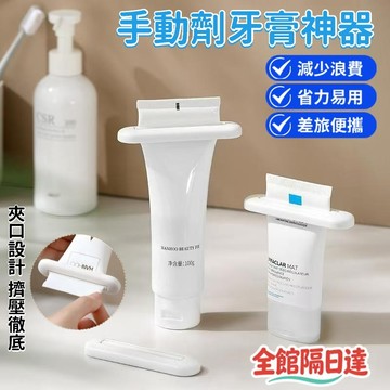 現貨+隔日達🔥臺灣出貨🔥手動擠牙膏神器器 牙膏擠壓器 擠牙膏器 擠壓器 擠牙膏神器 牙膏架 簡約牙膏擠壓器RW