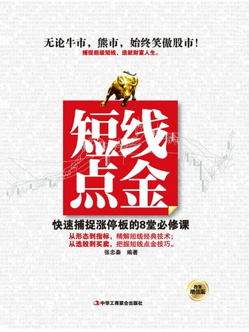 【電子書】短线点金：快速捕捉涨停板的8堂必修课