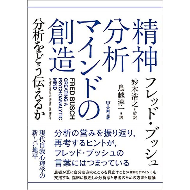 精神分析マインドの創造ー分析をどう伝えるか