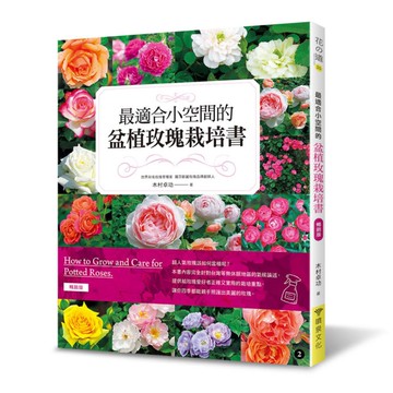 最適合小空間的盆植玫瑰栽培書(暢銷版)
