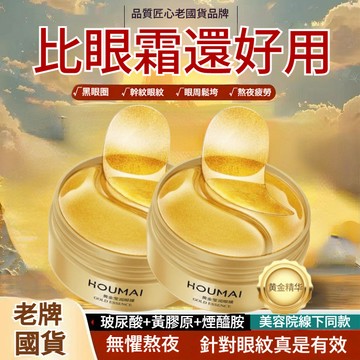 台灣出貨🔥沪美24K黃金眼膜 黃金貴婦眼膜 膠原蛋白眼膜 眼貼膜 黃金眼膜 眼膜黑眼圈 眼袋 眼膜 眼部護理眼膜貼