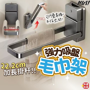 [強力吸盤一壓即吸]吸盤毛巾架 毛巾架 浴室毛巾架 折疊靠強收起 不佔空間 毛巾桿 無痕毛巾架