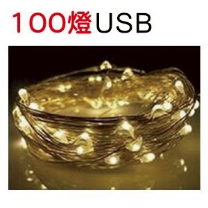 100燈USB(9款燈色)，LED燈/紅燈/綠燈/黃燈/藍燈/紫燈/粉燈/白燈/暖白燈/彩色燈/聖誕燈/佈置/燈飾，X射線【X375201】