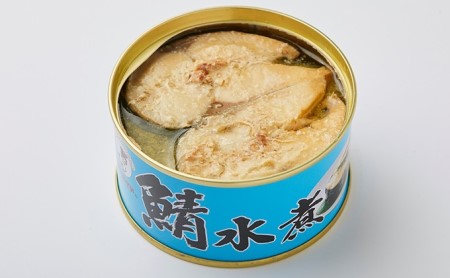 若狭の鯖缶12缶セット（水煮）