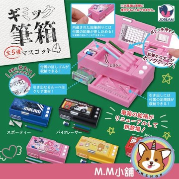【M.M小舖】『現貨』 J.DREAM 轉蛋 扭蛋 多功能鉛筆盒模型P4 4 鉛筆盒 復古 筆箱 模型 全5款