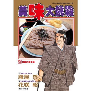 美味大挑戰 (23)_Readmoo 讀墨電子書