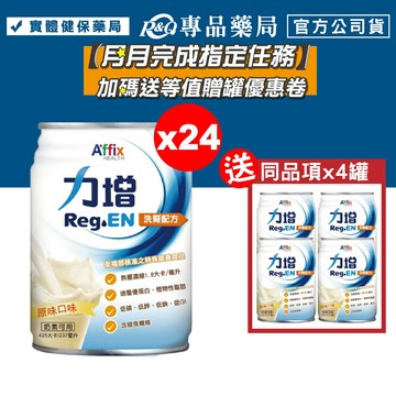 力增 洗腎配方 (原味) 237mlX24罐/箱 加贈4罐 (奶素可食) 專品藥局【2018694】