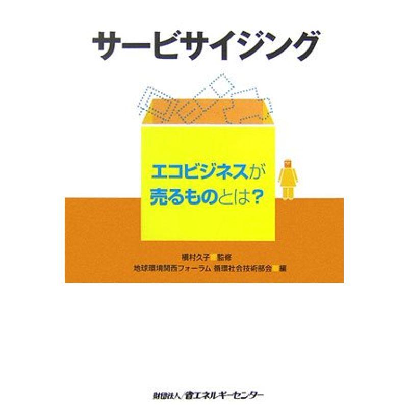 サービサイジング?エコビジネスが売るものとは?