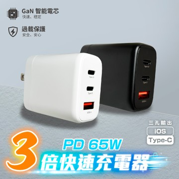 PD65W氮化鎵GaN 3孔電源供應器 快充頭 (2C1A)(快充頭/充電頭快充頭/豆腐頭)黑色