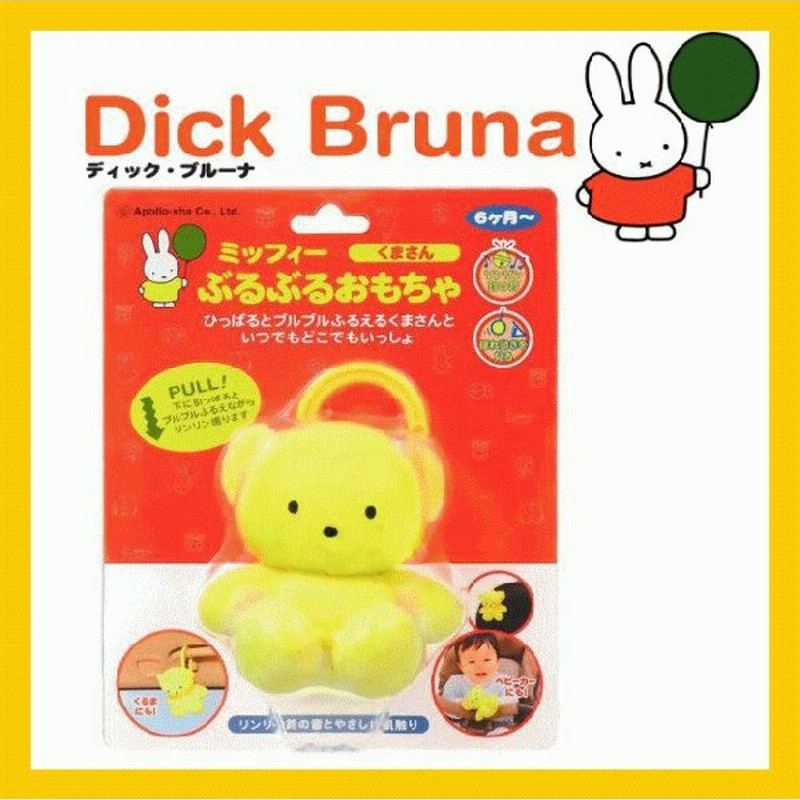 アポロ社 ミッフィー ぶるぶるおもちゃ くまさん 60 1 ベビーカー 車 クルマ ベット ベッド ベビー 赤ちゃん おもちゃ アクセサリー Baby 通販 Lineポイント最大0 5 Get Lineショッピング