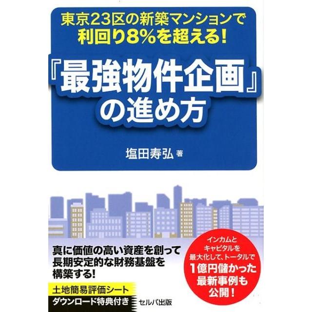 東京23区の新築マンションで利回り8%を超える 最強物件企画 の進め方