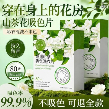 🔥臺灣出貨🔥【蘭家】吸色紙防串色山茶花洗衣服母片防染色洗衣紙洗衣機混洗神器