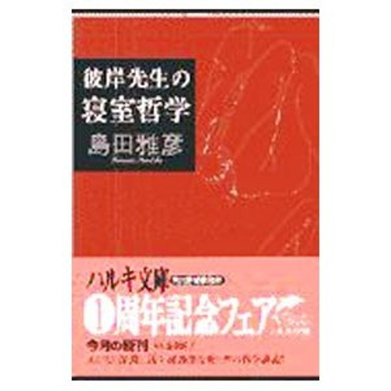 彼岸先生の寝室哲学／島田雅彦 通販 LINEポイント最大0.5%GET | LINE ...