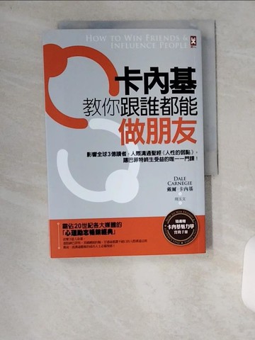 【書寶二手書T4／溝通_VBD】卡內基教你跟誰都能做朋友：影響全球3億讀者，人際溝通聖經《人性的弱點》，讓巴菲特終生受益的唯一一門課！_戴爾‧卡內基,  周玉文