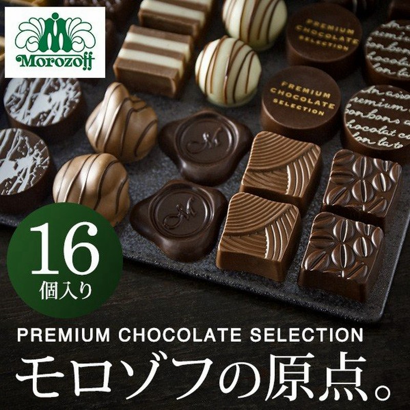 モロゾフ プレミアムチョコレートセレクション P1500 16個 C 21 Z Y Morozoff P15 通販 Lineポイント最大0 5 Get Lineショッピング