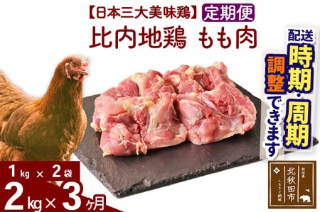 《定期便3ヶ月》 比内地鶏 もも肉 2kg（1kg×2袋）×3回 計6kg 