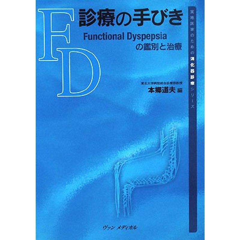 FD診療の手びき