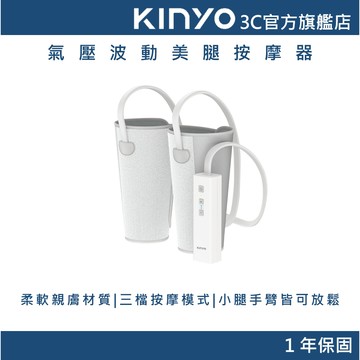 【KINYO官方直營】腿舒君｜氣壓波動美腿按摩器 (IAM)  手臂小腿肌 蘿蔔腿 腿部按摩機 送禮