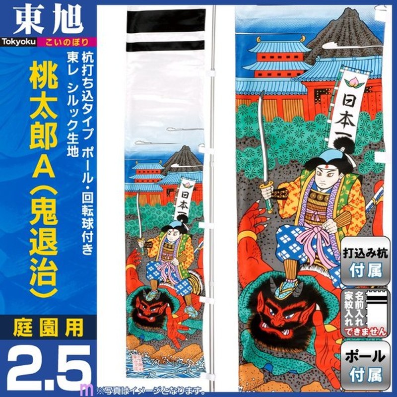 徳永鯉 武者のぼり 2.5m桃太郎幟 152-410 端午の節句 単品