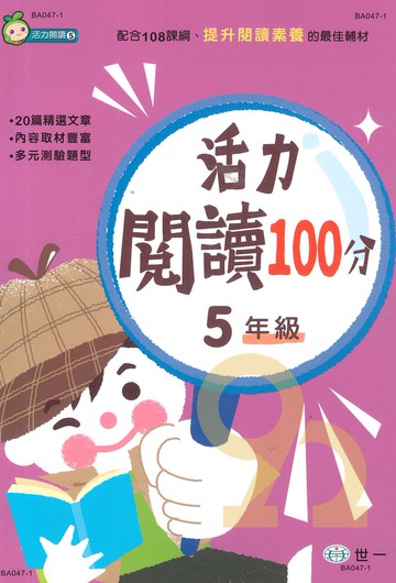 世一國小活力閱讀100分5年級